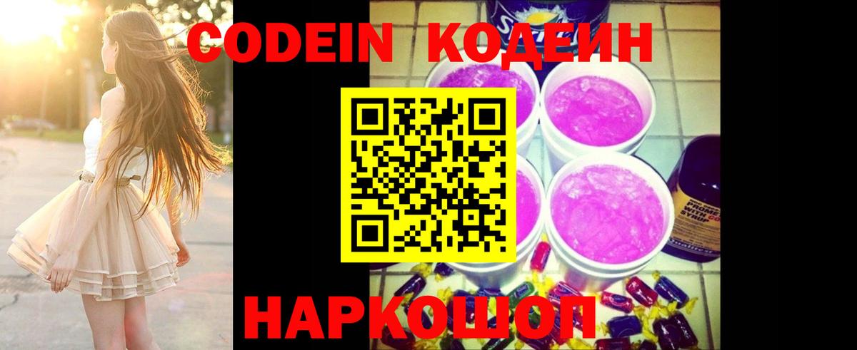 Электросталь  Кодеиновый сироп Lean Purple Drank  Вход с VPN  Codein Purple Drank 